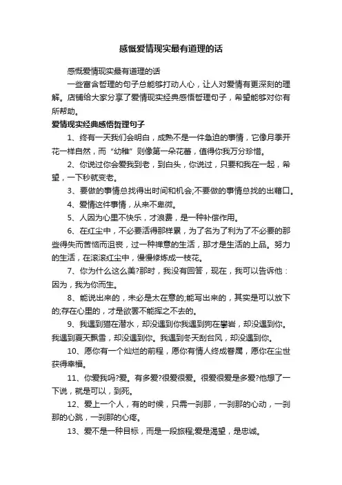 感慨爱情现实最有道理的话