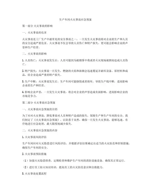 生产车间火灾事故应急预案