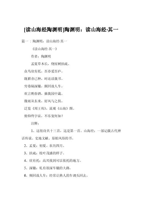 [读山海经陶渊明]陶渊明：读山海经·其一