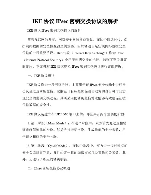 IKE协议IPsec密钥交换协议的解析
