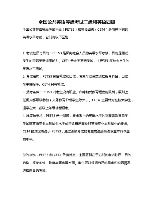 全国公共英语等级考试三级和英语四级