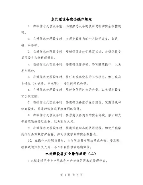 水处理设备安全操作规定(四篇)