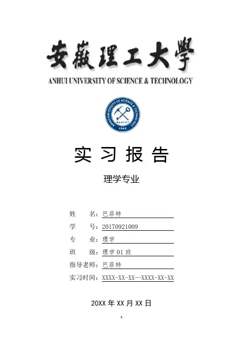 安徽理工大学理学专业实习总结报告范文模板