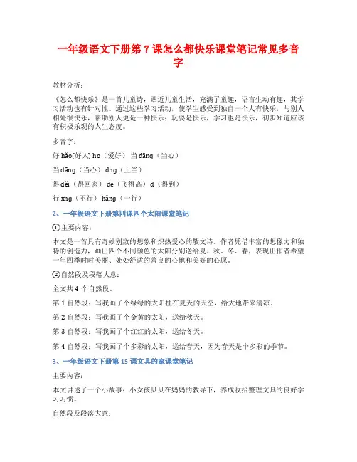 一年级语文下册第7课怎么都快乐课堂笔记常见多音字