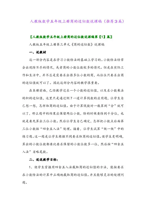 2023年人教版数学五年级上册商的近似数说课稿(推荐3篇)