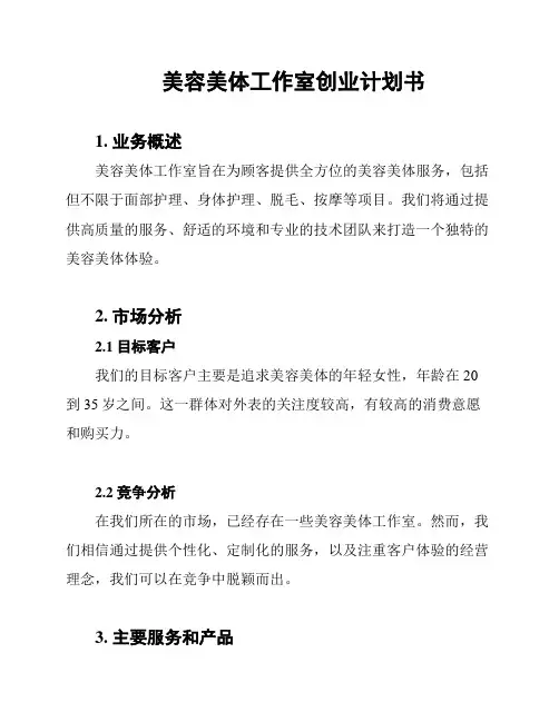 美容美体工作室创业计划书