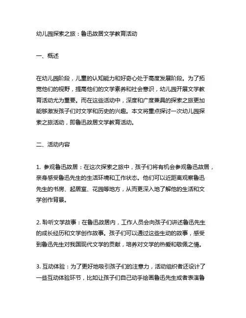 幼儿园探索之旅：鲁迅故居文学教育活动