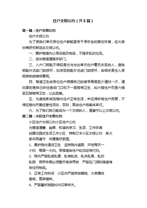 住户文明公约（共5篇）
