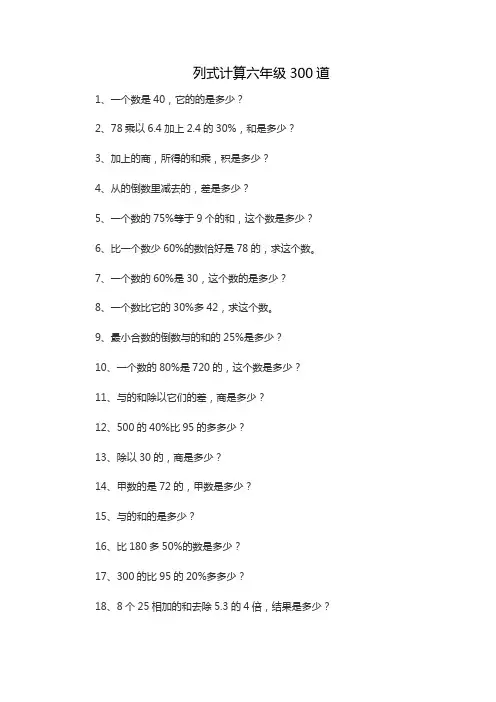 列式计算六年级300道