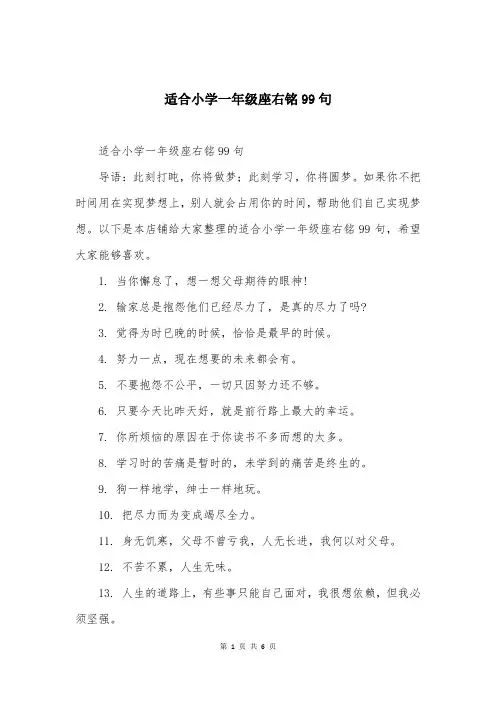 适合小学一年级座右铭99句