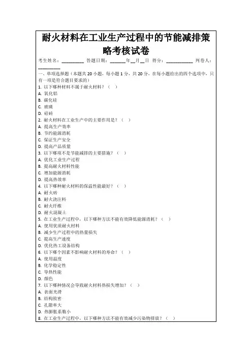 耐火材料在工业生产过程中的节能减排策略考核试卷