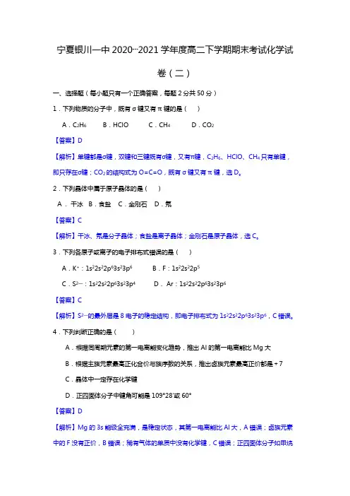 宁夏银川一中2020┄2021学年度高二下学期期末考试化学试卷二word 解析版