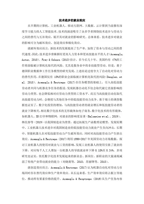 技术进步的就业效应