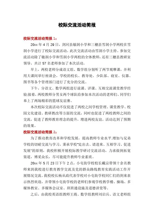 校际交流活动简报