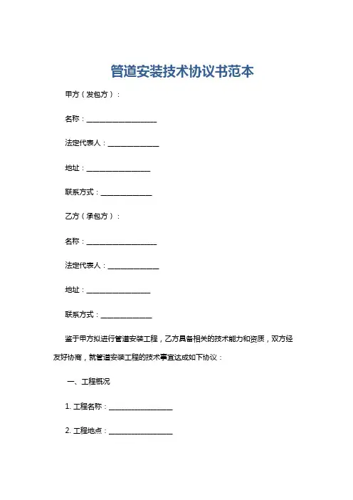 管道安装技术协议书范本