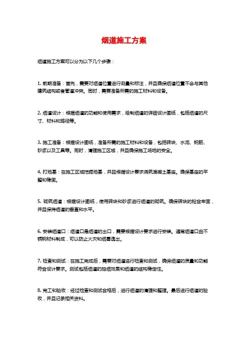 烟道施工方案