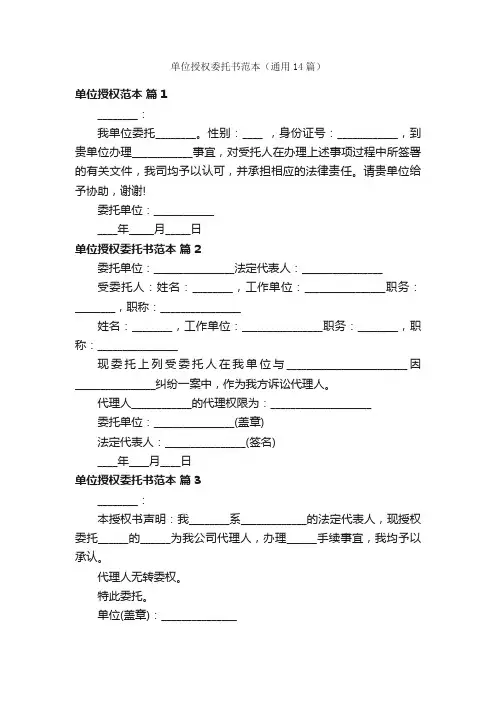 单位授权委托书范本（通用14篇）