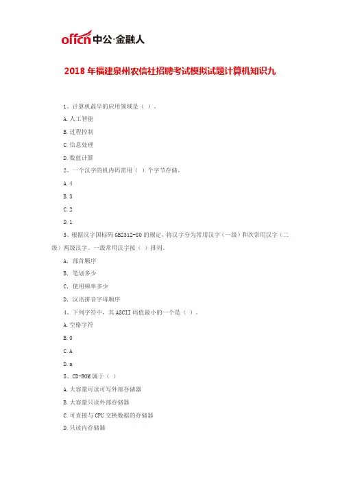 2018年福建泉州农信社招聘考试模拟试题计算机知识九