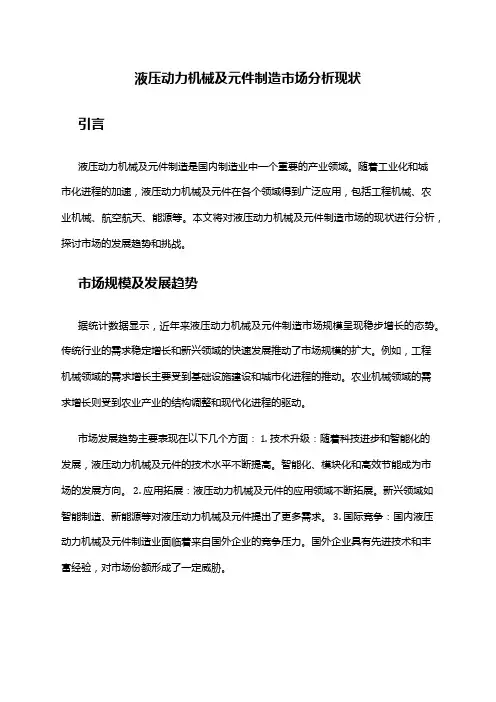 2024年液压动力机械及元件制造市场分析现状