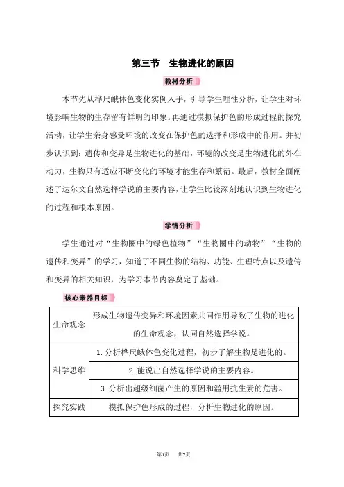 人教版八年级生物RJ下册教案 第七单元 第3章 生命起源和生物进化 第三节 生物进化的原因