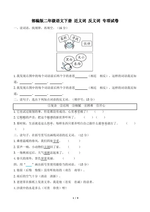 部编版二年级语文下册期末《近义词、反义词》专项精选试卷 附答案