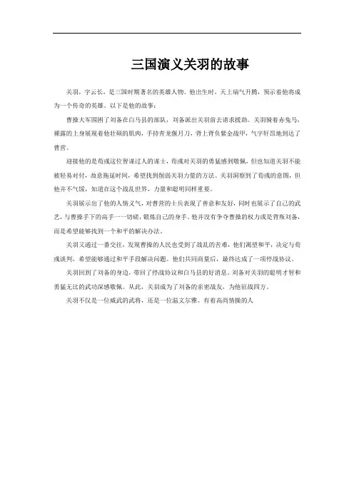三国演义关羽的故事