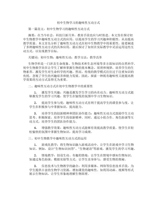 初中生物学习的趣味性互动方式(含示范课课程设计、学科学习情况总结)