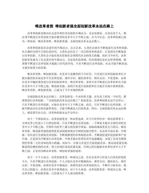 唯改革者胜 唯创新者强全面创新改革永远在路上