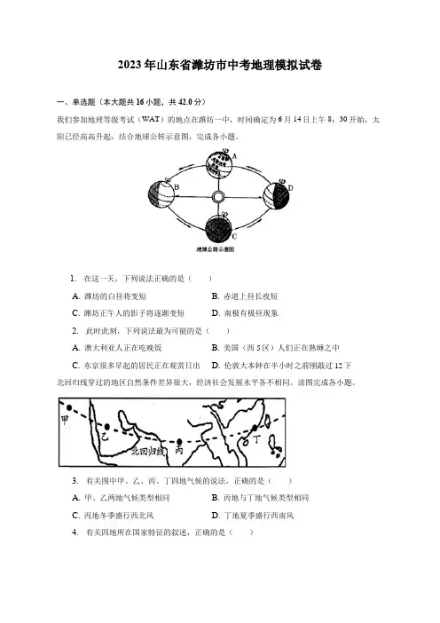 2023年山东省潍坊市中考模拟地理试卷(含答案)