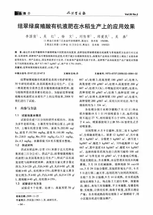 纽翠绿腐殖酸有机液肥在水稻生产上的应用效果