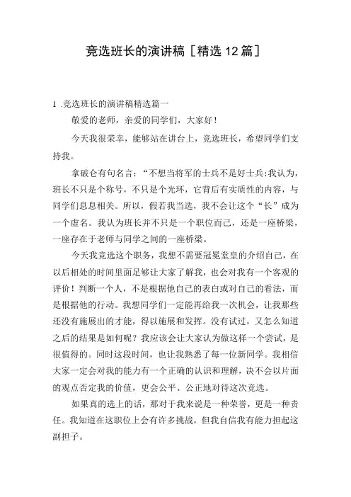 竞选班长的演讲稿精选12篇