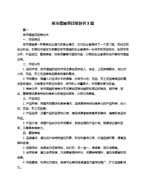 夜市摆摊项目策划书3篇