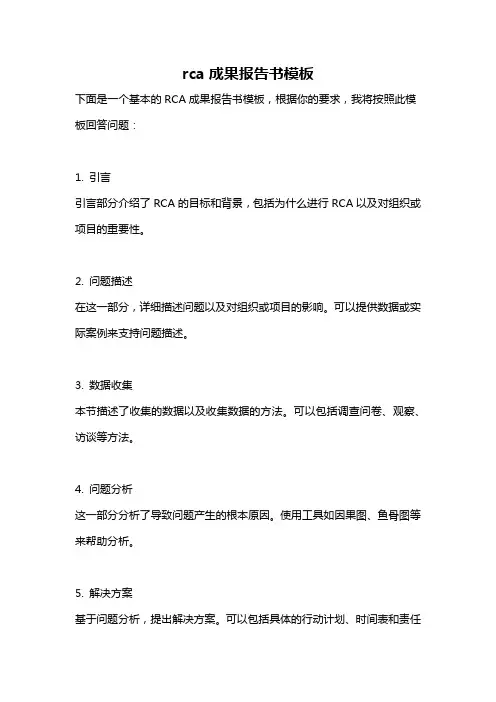 rca成果报告书模板