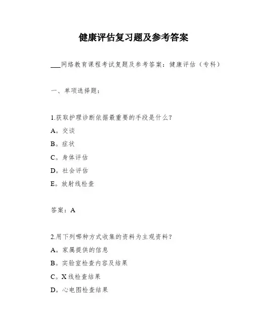 健康评估复习题及参考答案