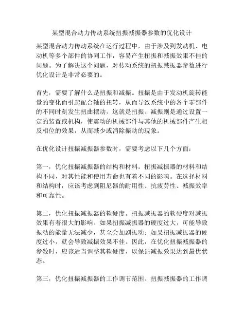 某型混合动力传动系统扭振减振器参数的优化设计