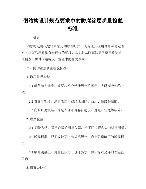钢结构设计规范要求中的防腐涂层质量检验标准