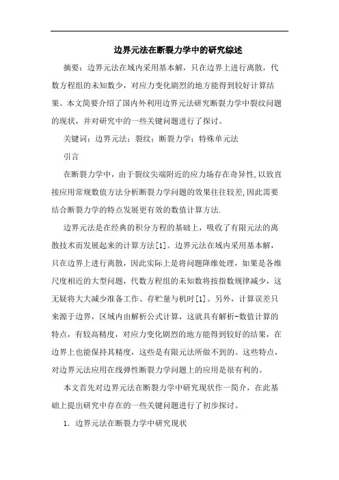 边界元法在断裂力学中综述