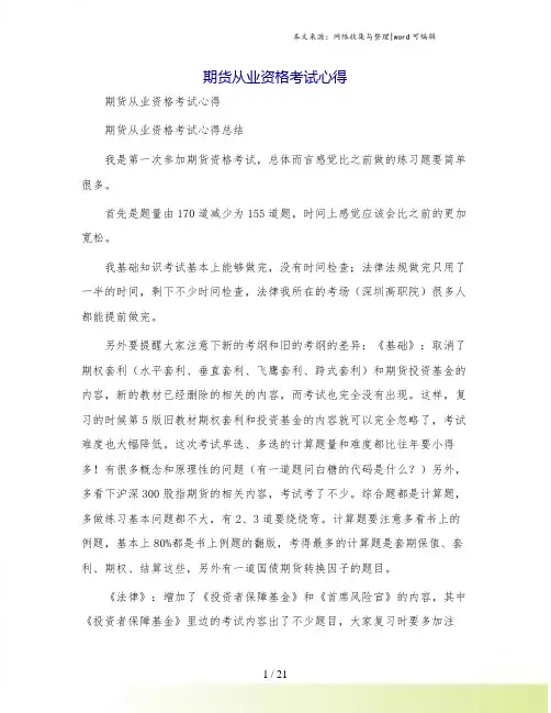 期货从业资格考试心得