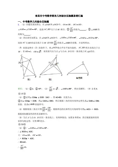 南昌市中考数学期末几何综合压轴题易错汇编