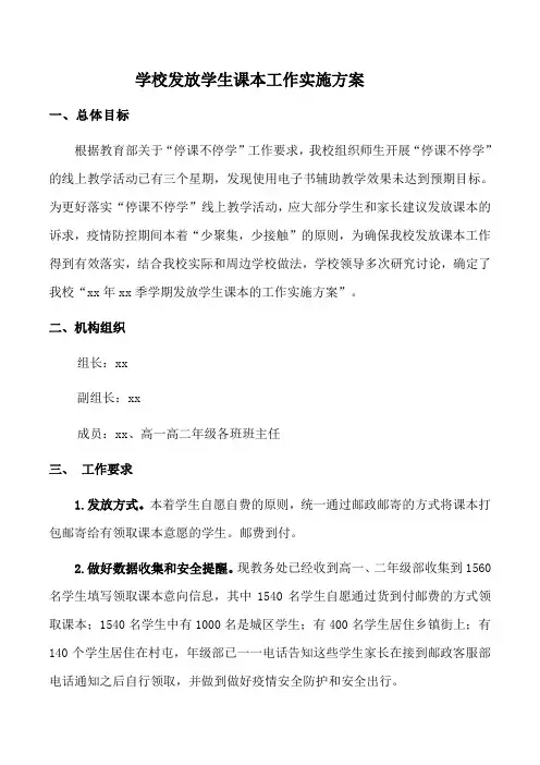 学校发放学生课本工作实施方案