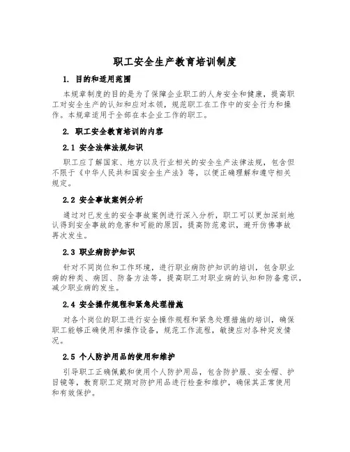 职工安全生产教育培训制度