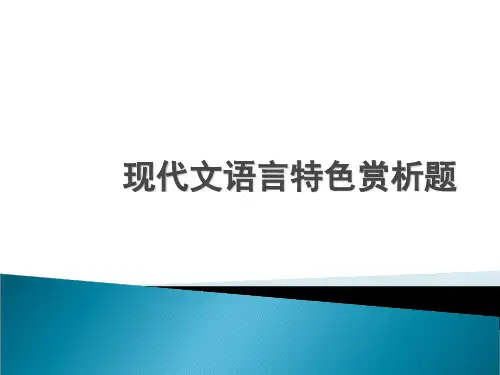 高考语文现代文语言特色赏析题