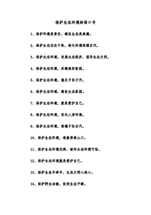 保护生态环境标语口号(四篇)