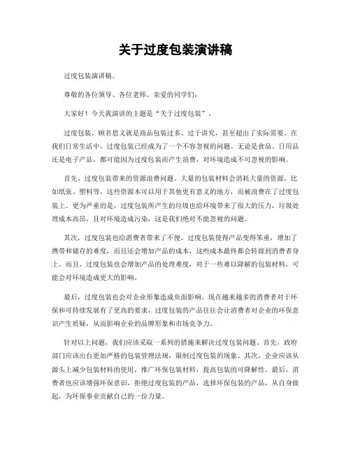 关于过度包装演讲稿