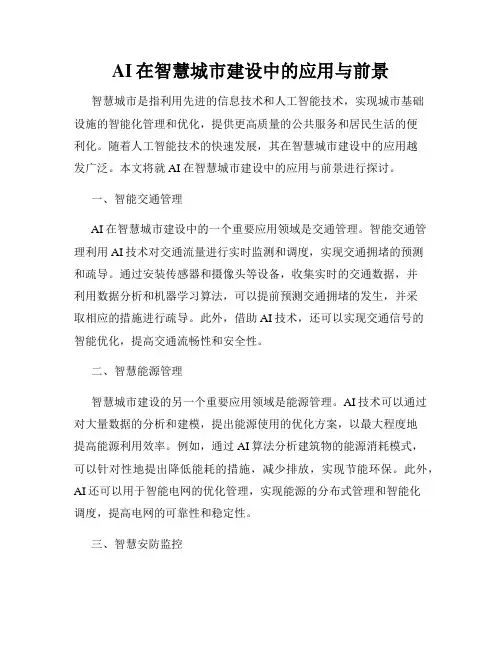 AI在智慧城市建设中的应用与前景