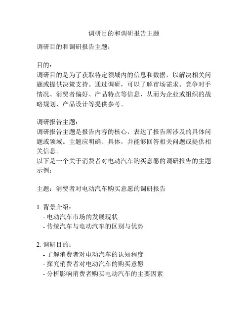调研目的和调研报告主题