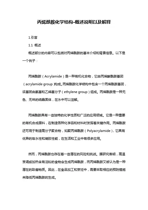 丙烯酰胺化学结构-概述说明以及解释