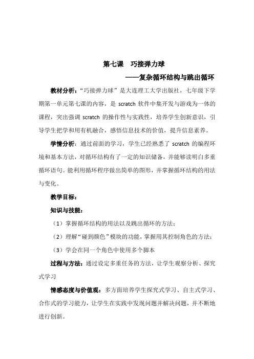 初中信息技术大连版(2015)七年级下册- 第七课 巧接弹力球——复杂循环结构和跳出循环