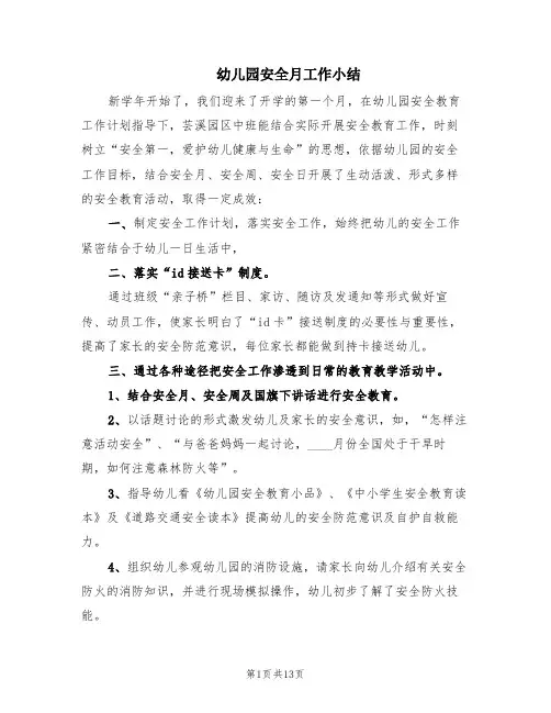 幼儿园安全月工作小结(5篇)