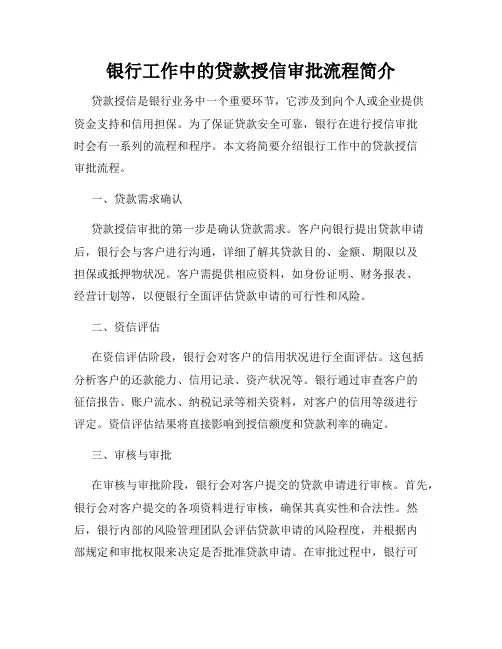 银行工作中的贷款授信审批流程简介